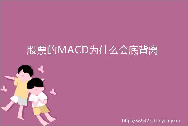 股票的MACD为什么会底背离