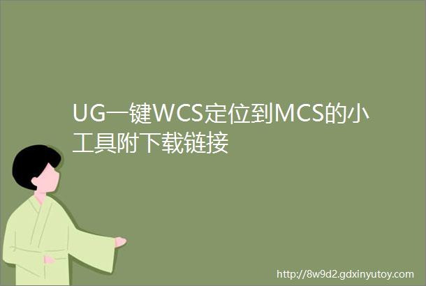 UG一键WCS定位到MCS的小工具附下载链接