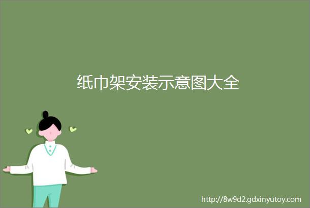 纸巾架安装示意图大全