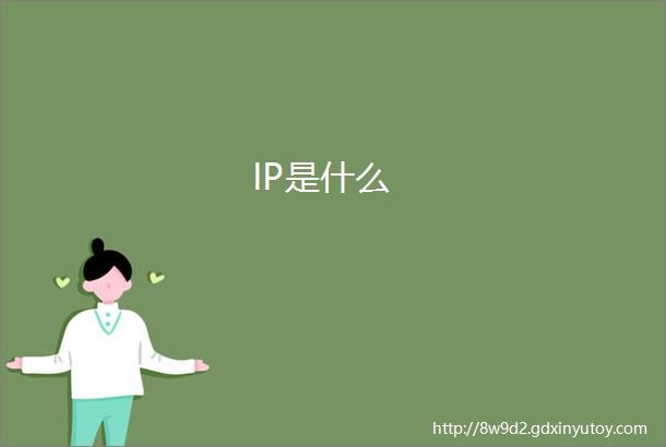 IP是什么