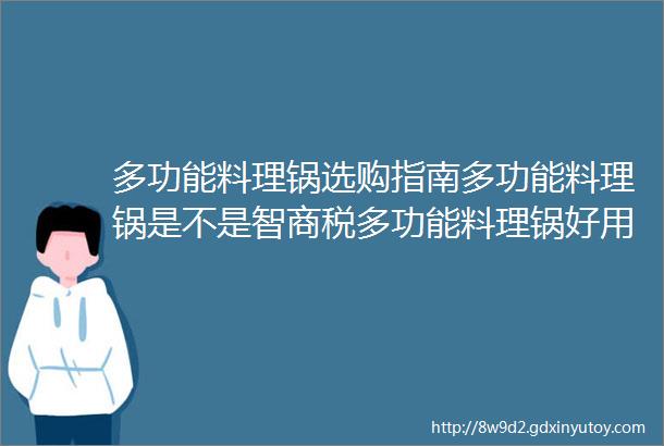 多功能料理锅选购指南多功能料理锅是不是智商税多功能料理锅好用吗值得买吗多功能料理锅哪个牌子好