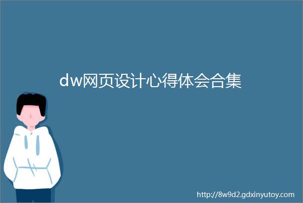 dw网页设计心得体会合集